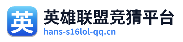 英雄联盟竞猜平台